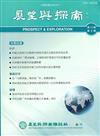 展望與探索月刊13卷09期(104/09)