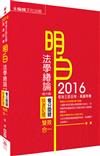 明白 法學緒論(大意)-奪分關鍵.快速記憶-2016司法.高普特<保成>