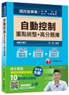 自動控制重點統整+高分題庫[國民營事業、台電、中油、台水、中華電信]