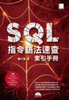 SQL指令語法速查索引手冊（支援Oracle、SQL Server、Mysql、PostgreSQL、Access）