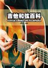 吉他手冊系列樂理篇：吉他和弦百科九版