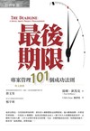 最後期限：專案管理101個成功法則