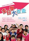主日學大改造：為基督建立這個世代的信徒(精裝)