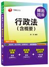 行政法(含概要)頻出題庫[高普考、地方特考、各類特考] <讀書計畫表>