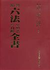 新編六法參照法令判解全書（聖）（86版）