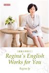 跟葉太學英文 Regina’s English Works for You