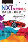 NXT樂高機器人程式設計：輕鬆學（使用NXT-G）