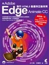 用Adobe Edge Animate CC 製作HTML5動畫與互動效果