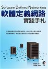 Software Defined Networking：軟體定義網路實踐手札