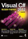 Visual C# 2012程式設計16堂特訓（熱銷再版）