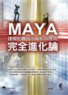 Maya完全進化論：建模貼圖指令解析與應用