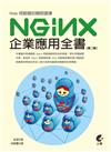 Web伺服器的聰明選擇：Nginx企業應用全書（第2版）