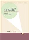 小故事大啟示：許醫師在治療室中常說的50個故事