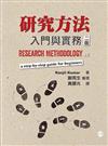 研究方法：入門與實務