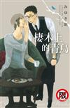 棲木上的青鳥（全）