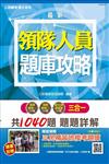 【105年全新改版‧考照必備】領隊人員3合1題庫攻略(模擬試題＋最新試題)(贈三民補習班模考題庫)