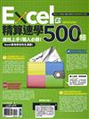 Excel精算速學500招【新裝修訂版】