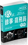 救試-錄事‧庭務員-歷解（2016司法五等）