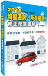 物權通則.所有權章-修正問題研析（2016律師司法.高普特考）