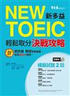 NEW TOEIC 模擬試題：輕鬆取分決戰攻略-試題本+詳解本+1MP3