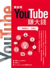 教你用YouTube賺大錢：下一個網路紅人，就是你！