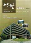 竹塹文獻雜誌59（104.06）