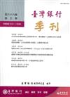 台灣銀行季刊第66卷第3期 104╱09