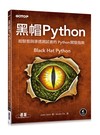 黑帽 Python：給駭客與滲透測試者的 Python 開發指南