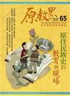 原教界：原住民族教育情報誌65（104／10）雙月刊