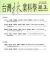 台灣林業科學30卷3期（104.09）