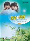 環境與健康（2版）