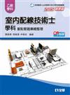 乙級室內配線技術士－學科重點暨題庫總整理 （2015最新版）