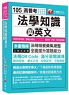 法學知識與英文[高普考、地方特考、關務特考、各類特考]<讀書計畫表>