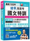 搶救高普考國文特訓 [高普考、地方特考、各類特考]