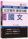 國文公文寫作捷徑攻略[司法特考、調查局、國安局]<讀書計畫表>