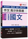 新題型國文－作文高分快易通[司法特考、調查局、律師、民間公證人]<讀書計畫表>