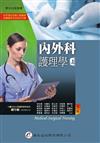 內外科護理學（上冊）（5版）