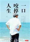 一口咬掉人生：台灣過得最爽的帥大叔 教你人生怎麼用幽默去偷、去爽、去過得好（作者親簽版）
