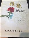 雅歌總結