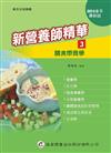 新營養師精華（三）膳食療養學（9版）