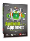 Android 6~5.x App開發教戰手冊：使用Android Studio