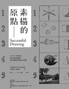 素描的原點：除了色彩，素描包羅萬象：從光影到透視，畫出靈韻生動的8堂課
