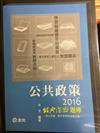 公共政策經典深論題庫: 核心考題、標竿學習與重要名詞