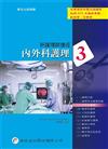 新護理師捷徑（三）內外科護理（15版）
