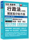 行政法(含概要)獨家高分秘方版[高普考、地方特考、各類特考]<讀書計畫表>