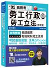 勞工行政與勞工立法(含概要)[高普考、地方特考、各類特考]<讀書計畫表>