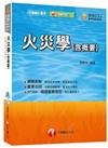 火災學(含概要)[消防設備士/消防設備師、普考消防技術] <讀書計畫表>