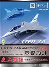 Creo Parametric 2.0基礎設計