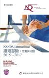 NANDA International 護理診斷：定義與分類 2015～2017（7版）