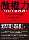 微權力：從會議室、軍事衝突、宗教到國家，權力為何衰退與轉移，世界將屬於誰？